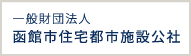 一般財団法人函館市住宅都市施設公社